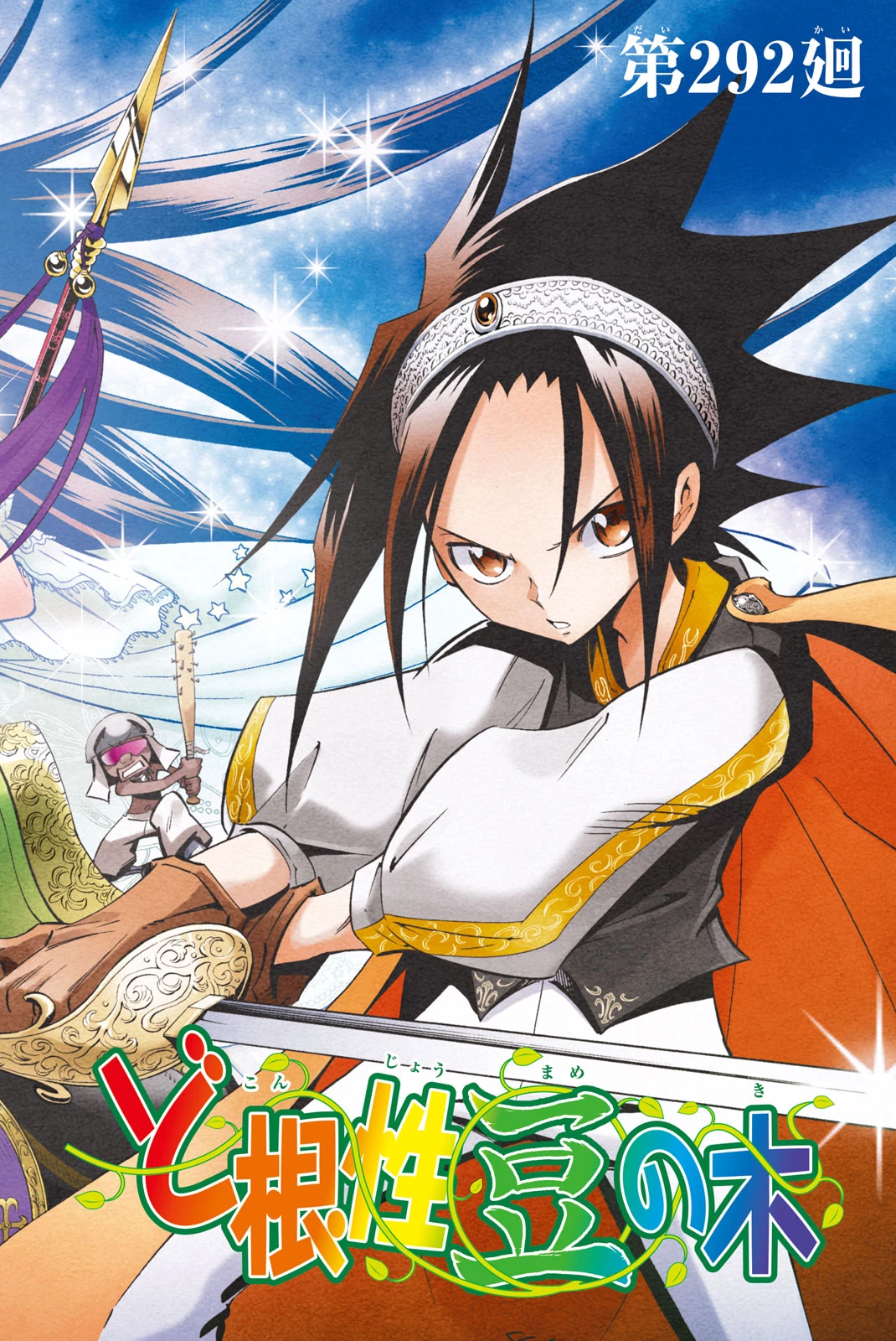 El rey shaman Król Szamanów Shaman King (Vua pháp thuật) シャーマンキング 第292話 - 4