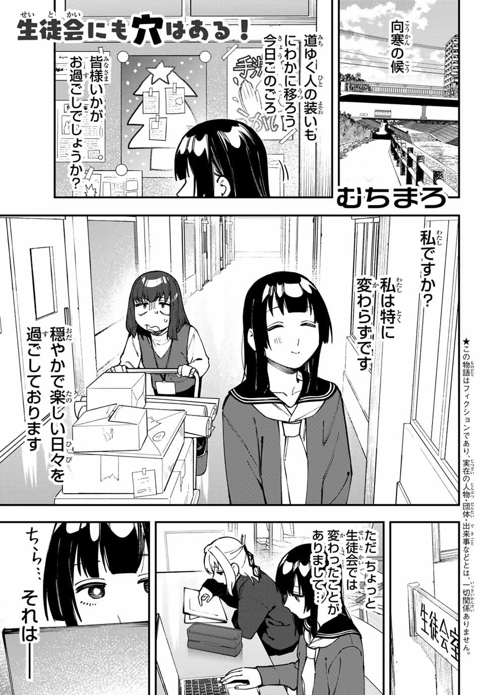 生徒会にも穴はある！ 第115話 - 1