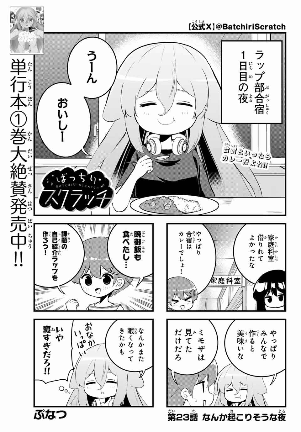 Batchiri Scratch ばっちりスクラッチ 第23話 - 1