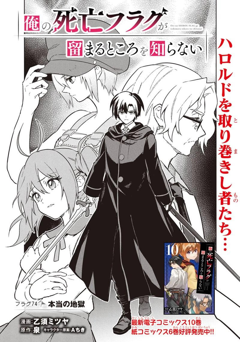 俺の死亡フラグが留まるところを知らない 第74話 - 1