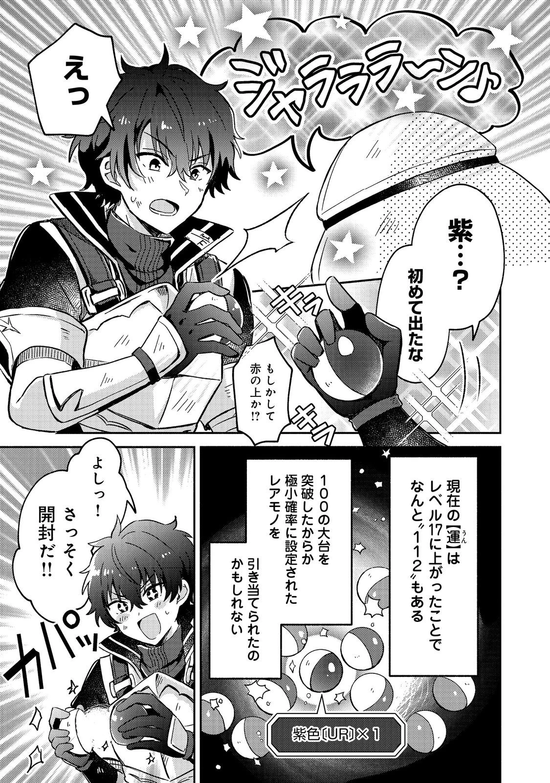 レベルガチャ～ハズレステータス『運』が結局一番重要だった件～@COMIC 第3話 - 13