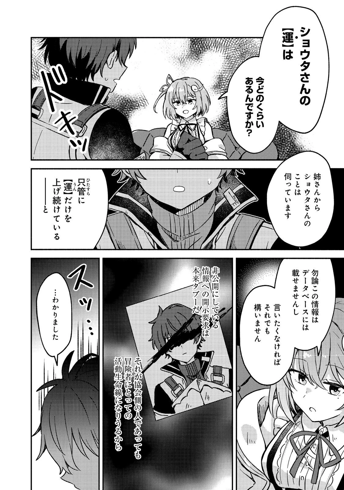 レベルガチャ～ハズレステータス『運』が結局一番重要だった件～@COMIC 第3話 - 28