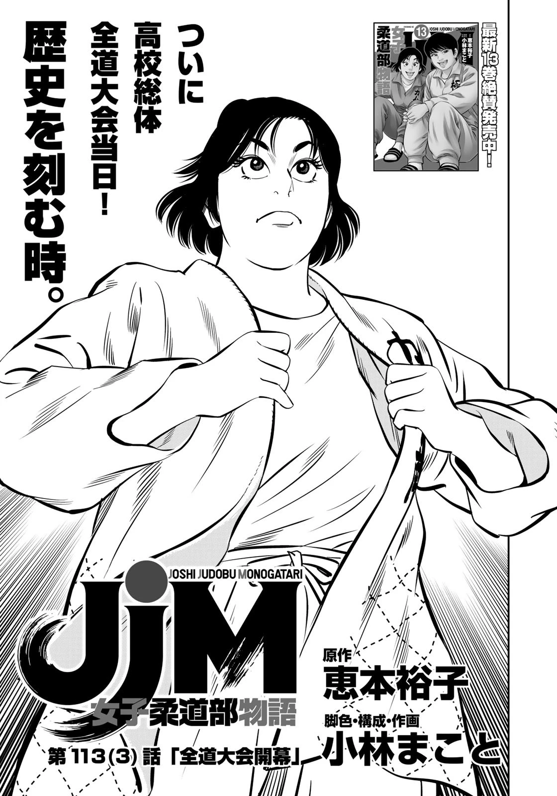 ＪＪＭ　女子柔道部物語 第113.3話 - 1