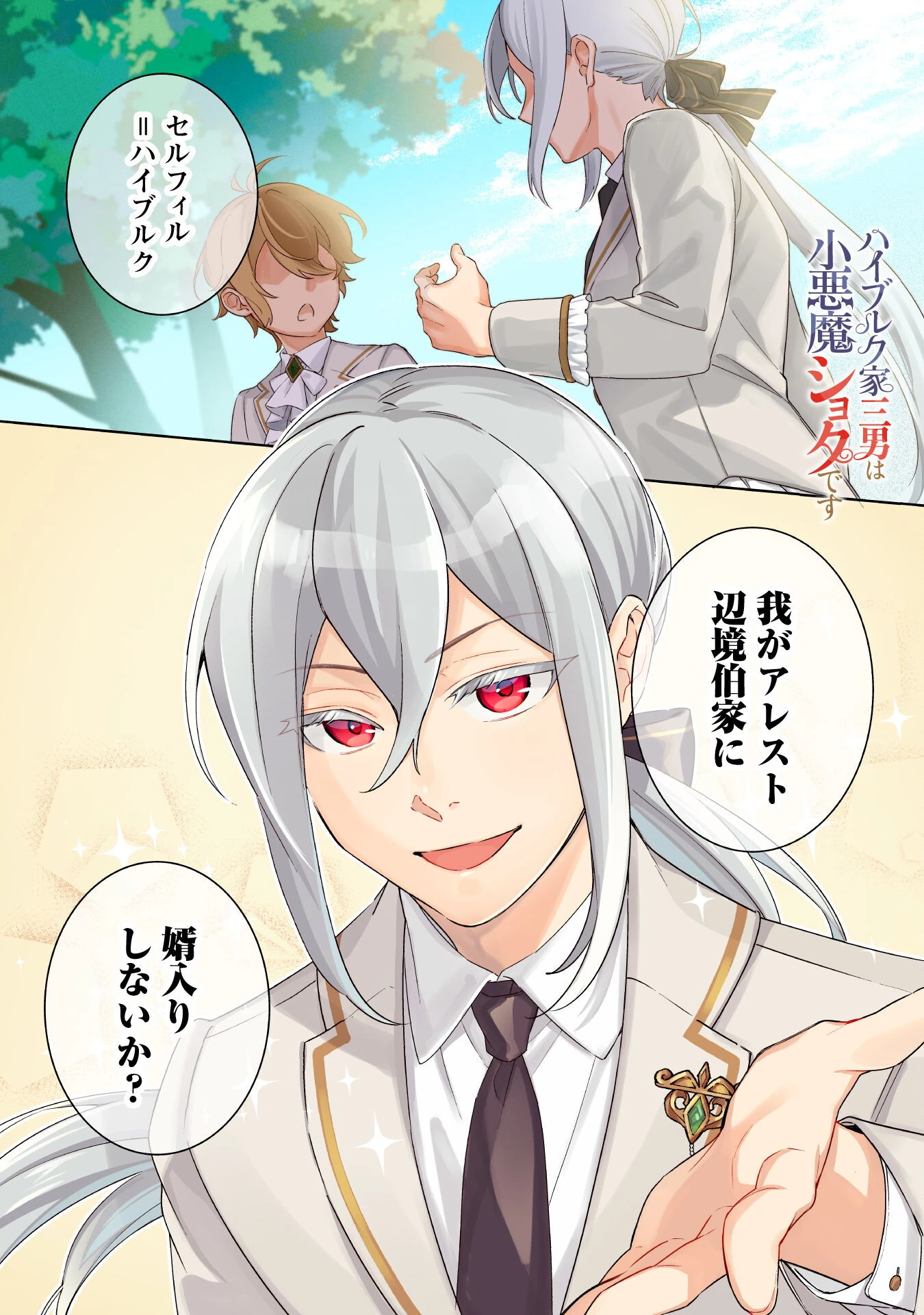 ハイブルク家三男は小悪魔ショタです 第1話 - 2