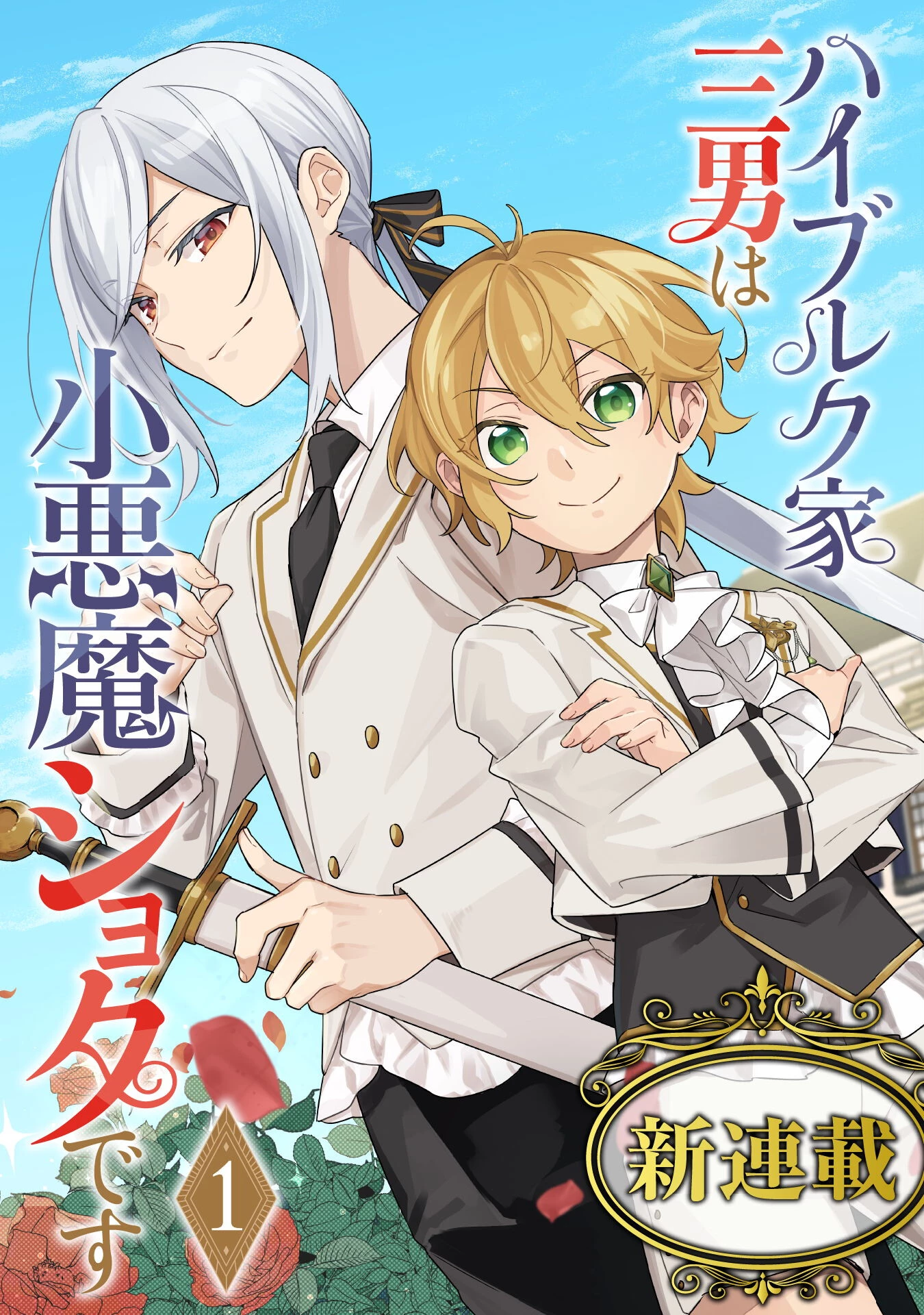 ハイブルク家三男は小悪魔ショタです 第1話 - 4