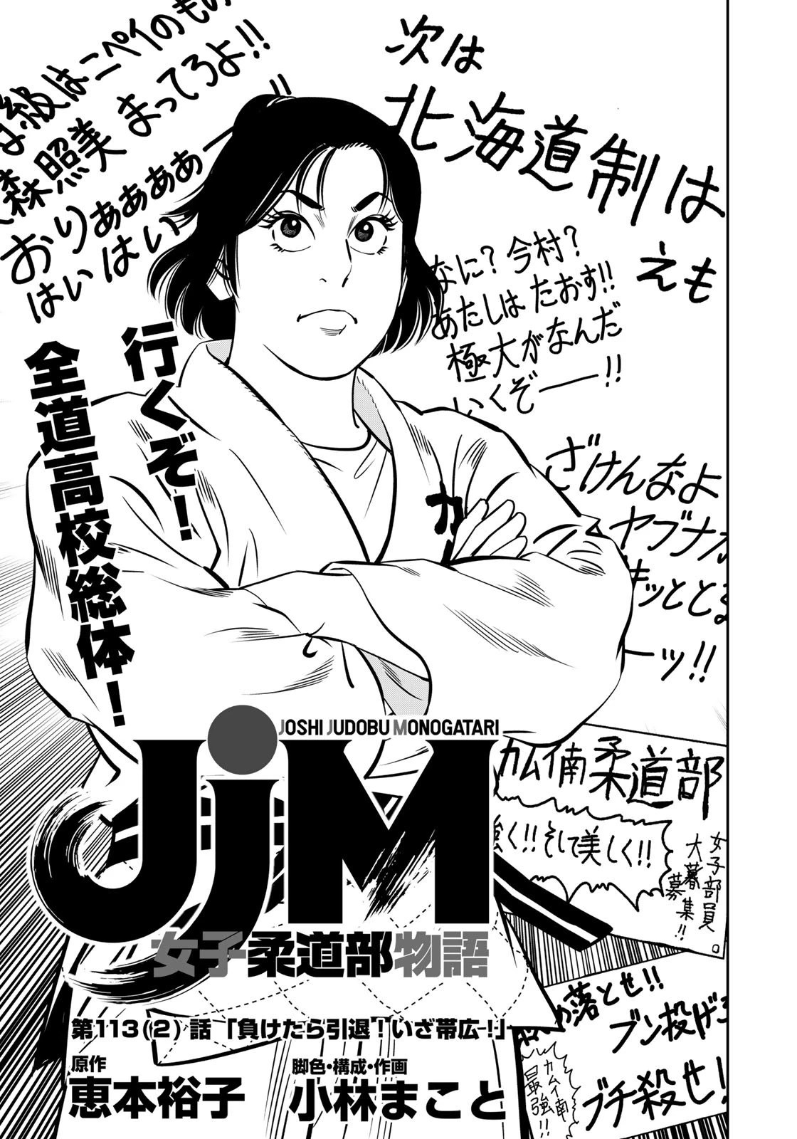 ＪＪＭ　女子柔道部物語 第113.2話 - 1