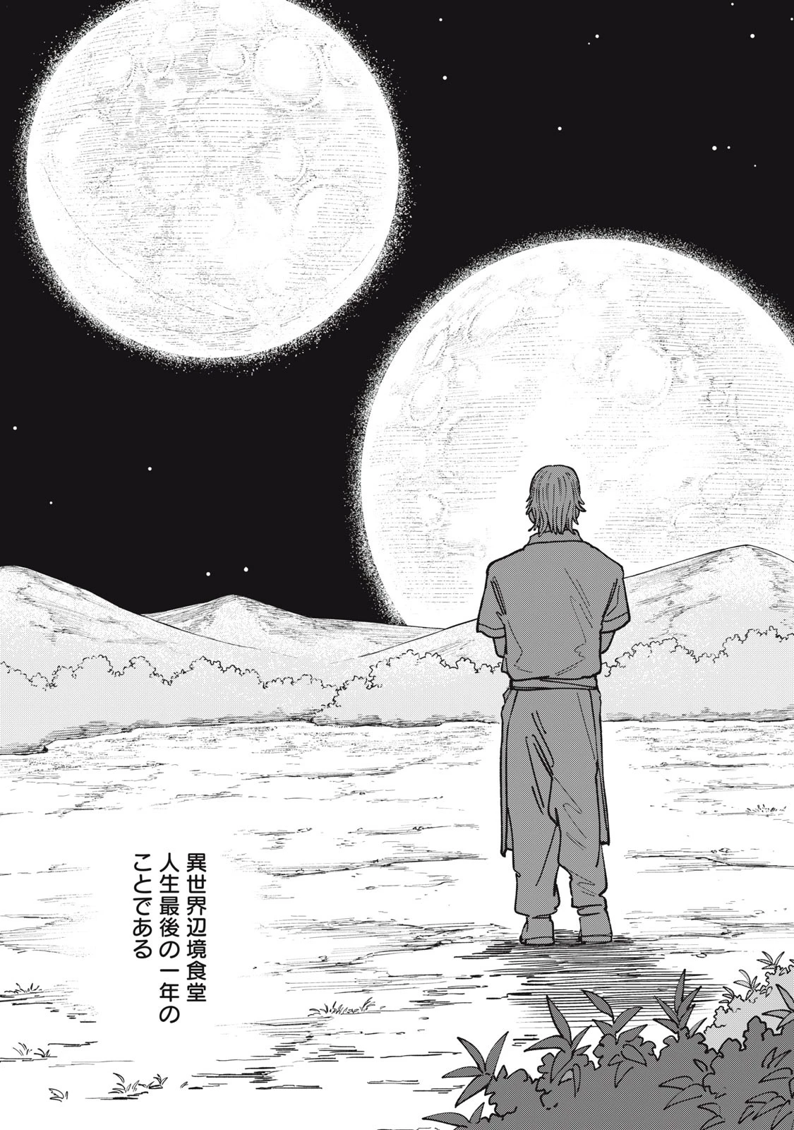 異世界辺境メシ 第1話 - 43