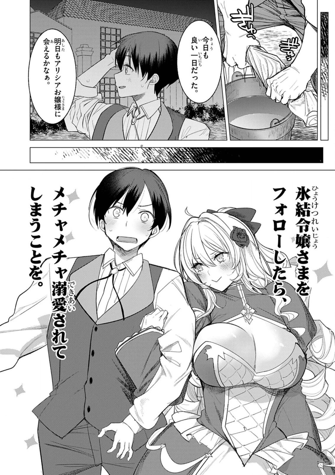 氷結令嬢さまをフォローしたら、メチャメチャ溺愛されてしまった件@comic 第1話 - 49