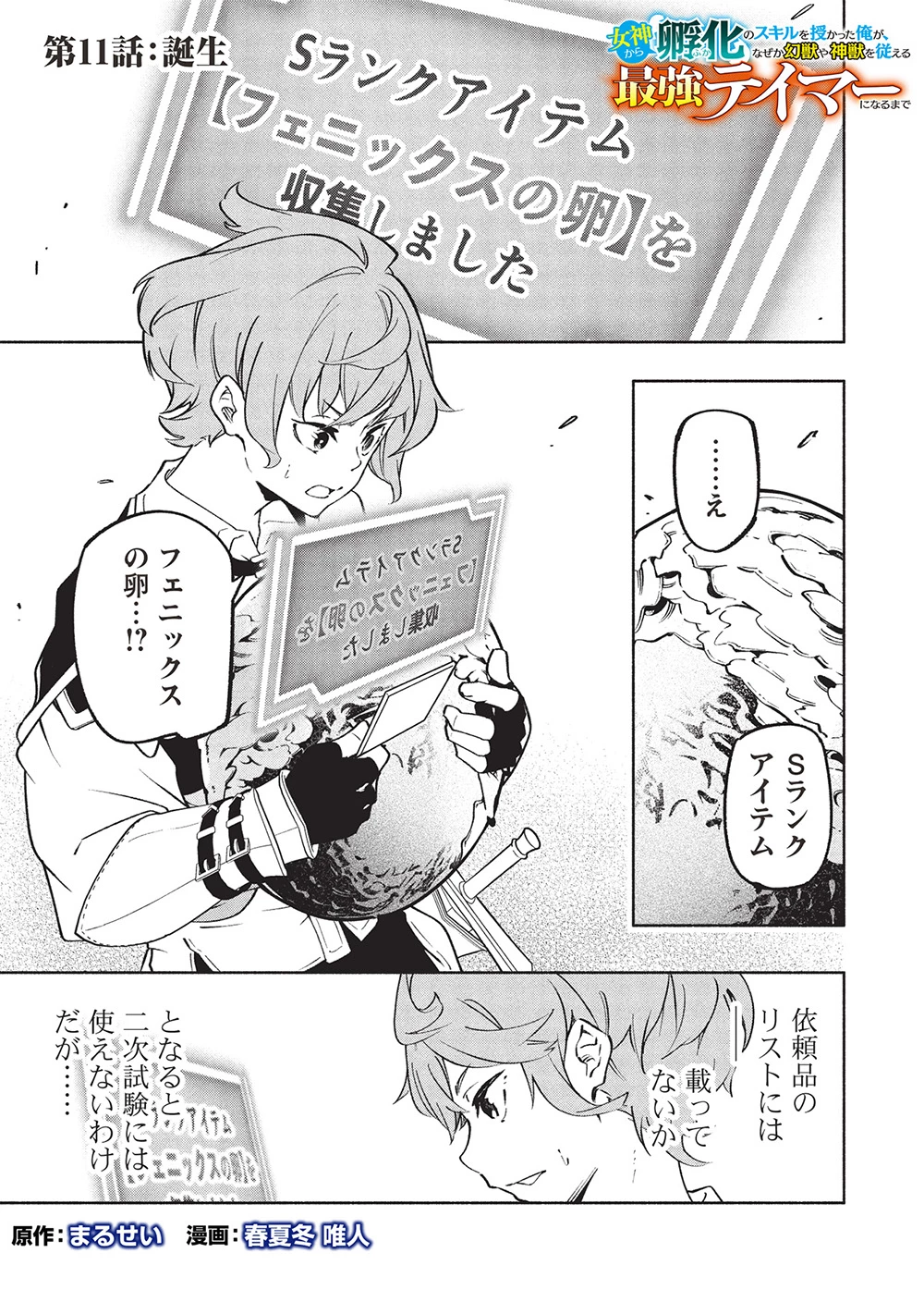 女神から『孵化』のスキルを授かった俺が、なぜか幻獣や神獣を従える最強テイマーになるまで 第11話 - 1