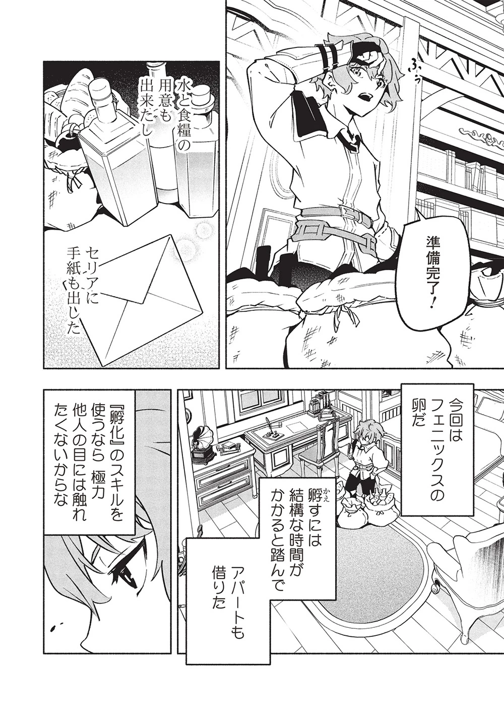 女神から『孵化』のスキルを授かった俺が、なぜか幻獣や神獣を従える最強テイマーになるまで 第11話 - 4