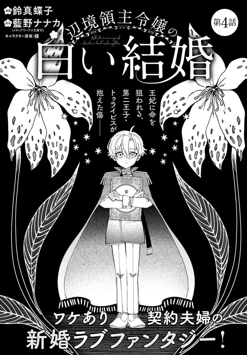辺境領主令嬢の白い結婚 第4話 - 1