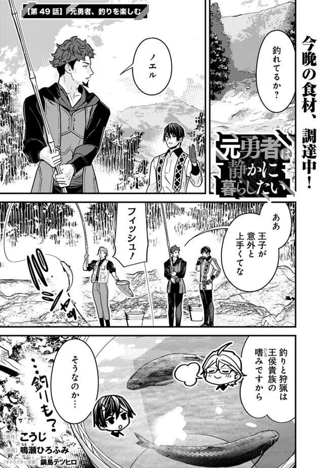 元勇者は静かに暮らしたい 第49話 - 1