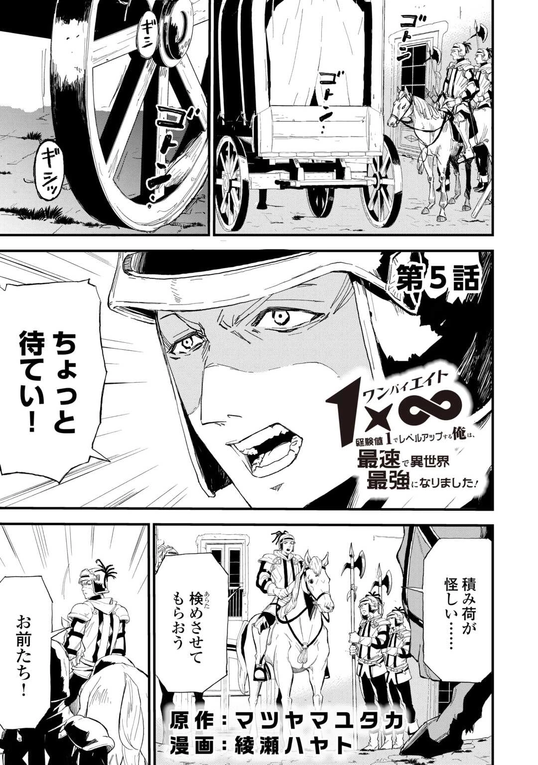 1×∞ 経験値1でレベルアップする俺は、最速で異世界最強になりました! 第5話 - 1