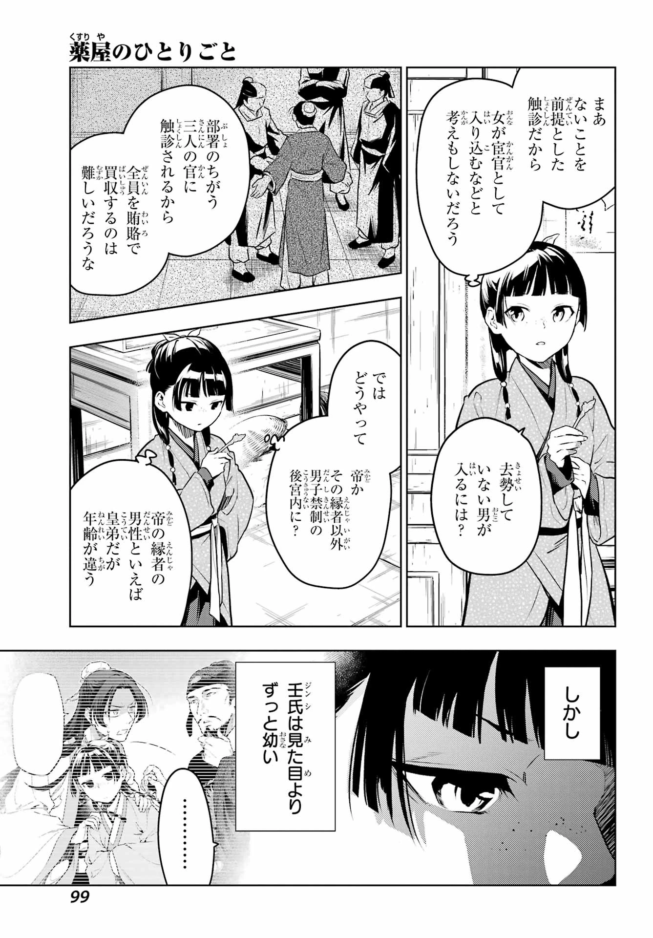 薬屋のひとりごと 第78.1話 - 15