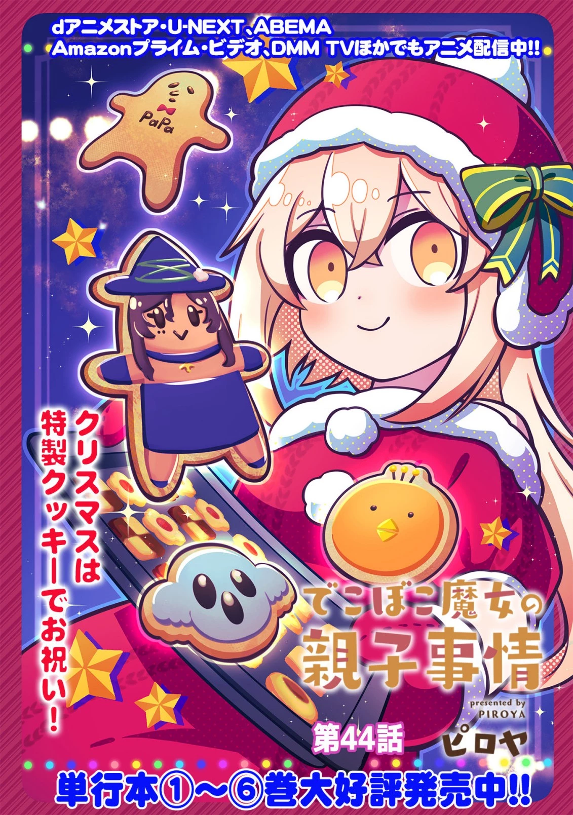 でこぼこ魔女の親子事情 第44話 - 2