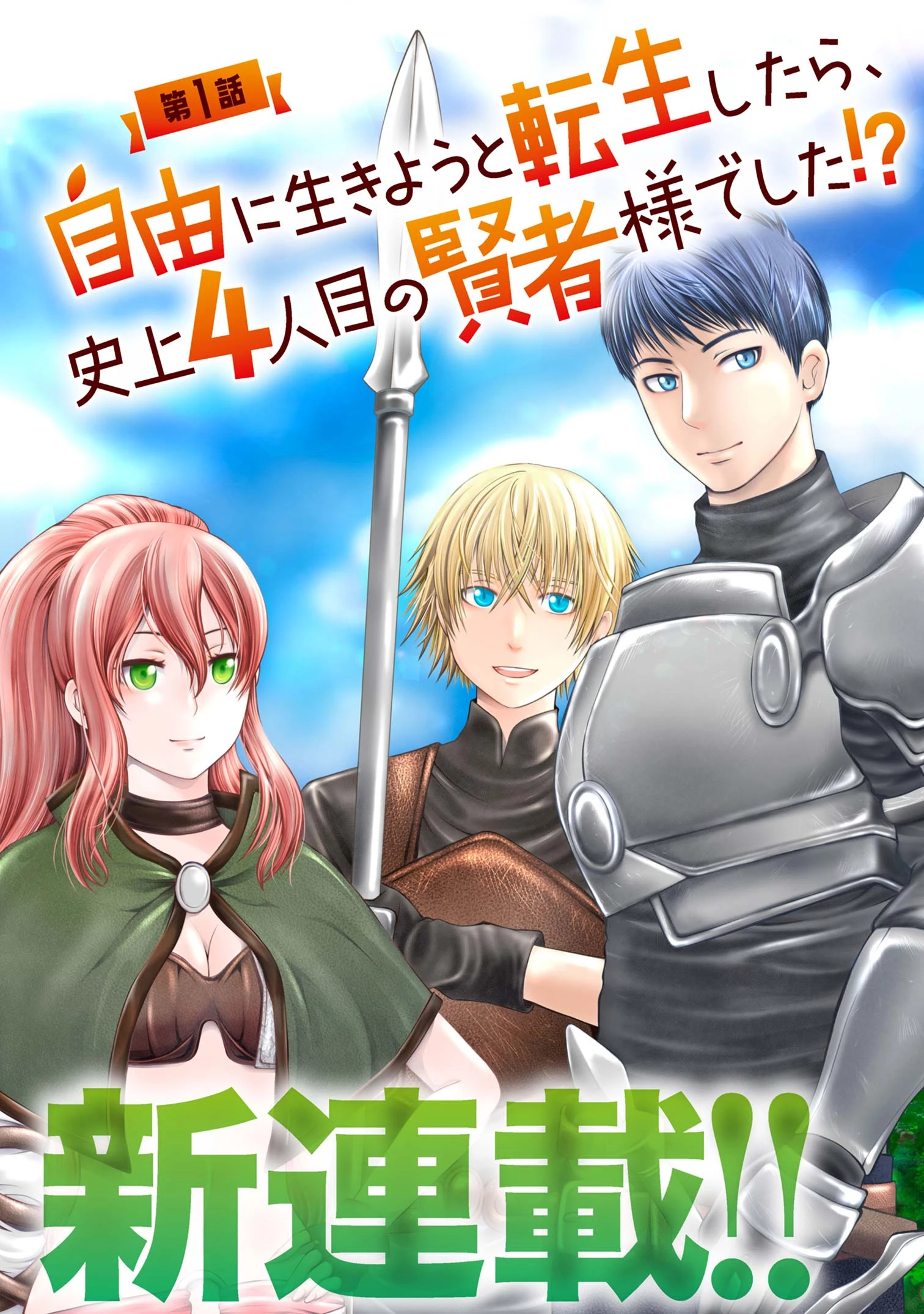 自由に生きようと転生したら、史上4人目の賢者様でした!? 第1話 - 3
