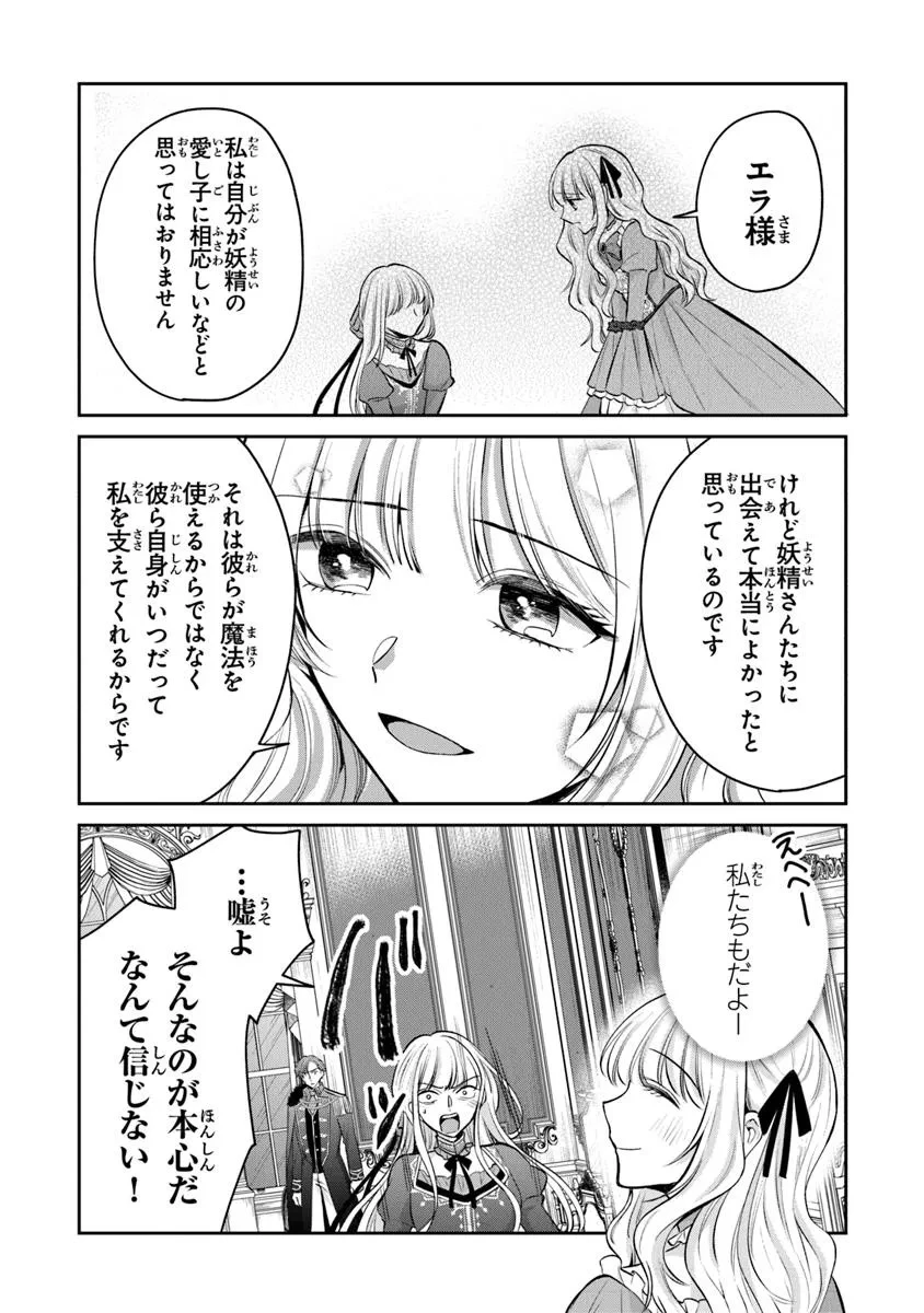義妹が聖女だからと婚約破棄されましたが、私は妖精の愛し子です 第27.2話 - 4