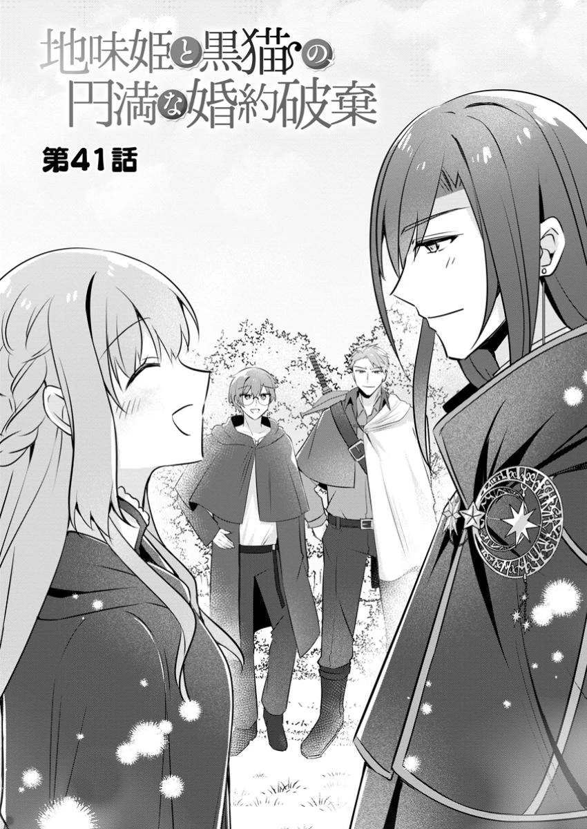 地味姫と黒猫の、円満な婚約破棄 第41.1話 - 1