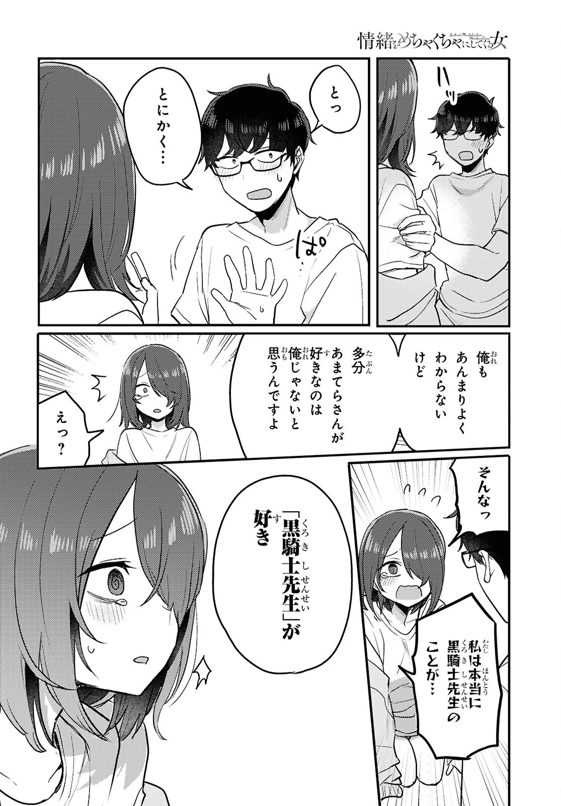 情緒をめちゃくちゃにしてくる女 第23話 - 12