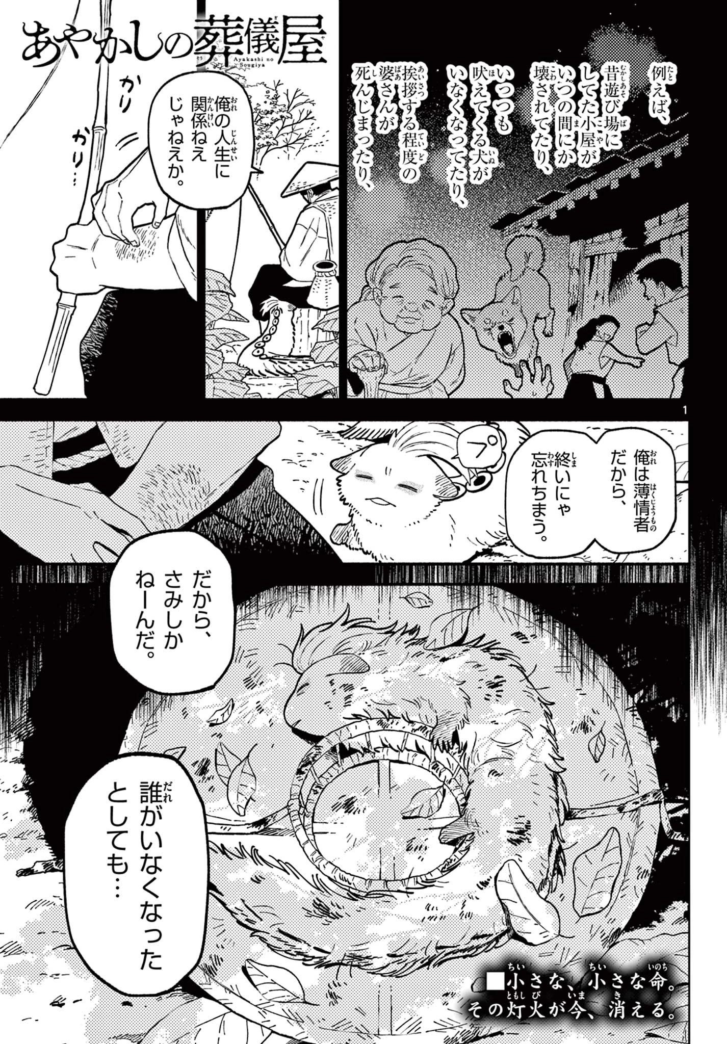 あやかしの葬儀屋 第15話 - 1
