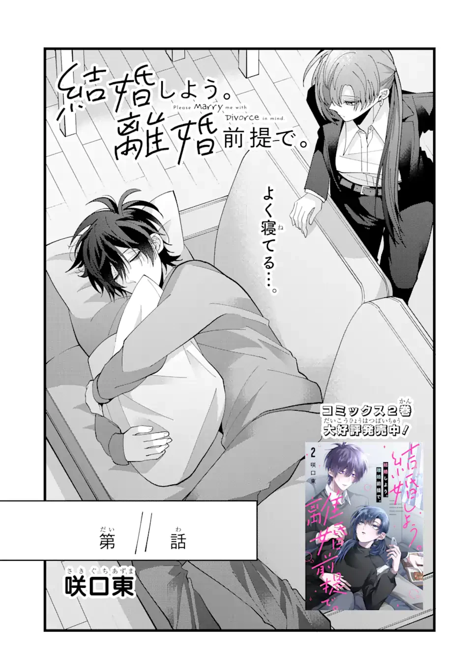 結婚しよう。離婚前提で。 第11.1話 - 1