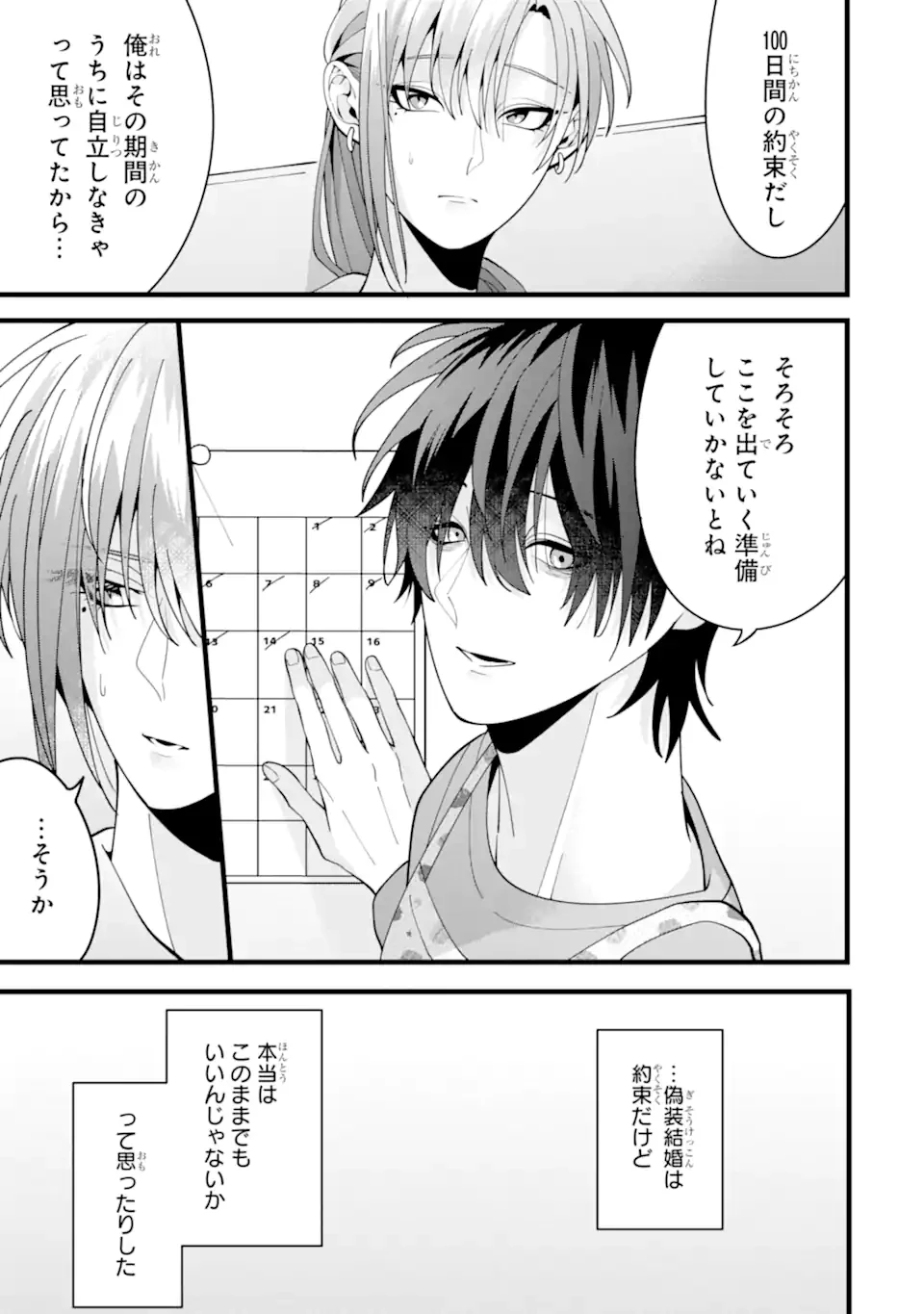 結婚しよう。離婚前提で。 第11.1話 - 3