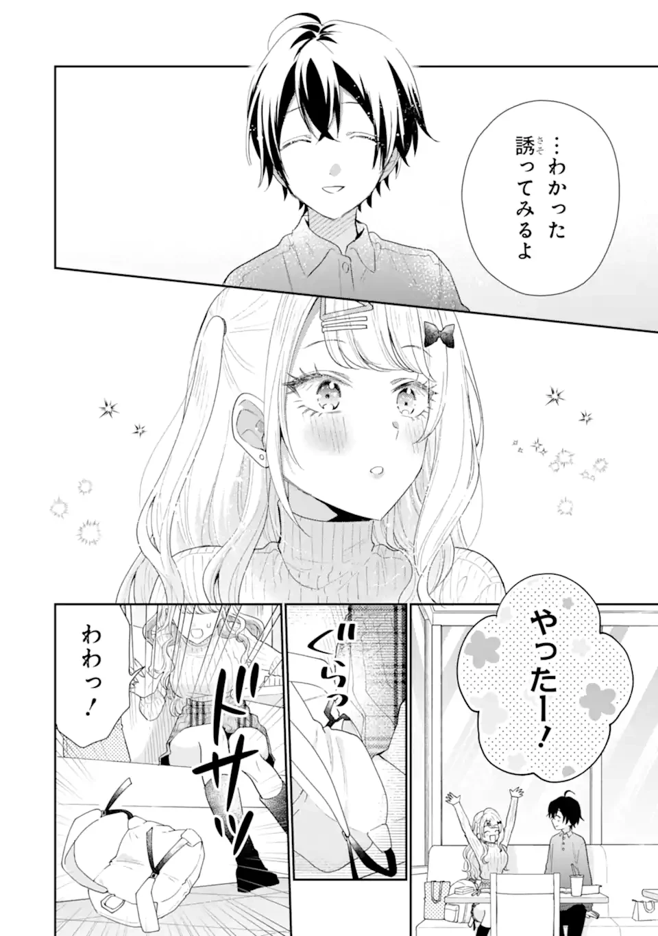 経験済みなキミと、 経験ゼロなオレが、 お付き合いする話 第34.3話 - 3