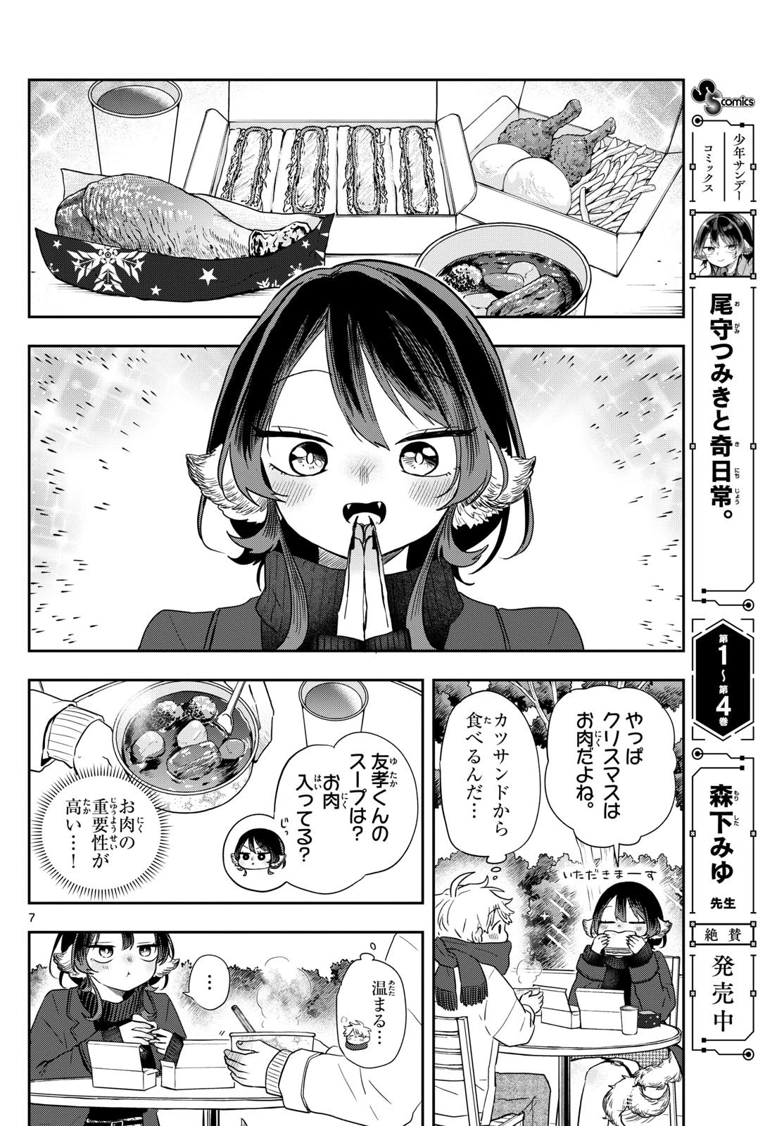 尾守つみきと奇日常。 第49話 - 7