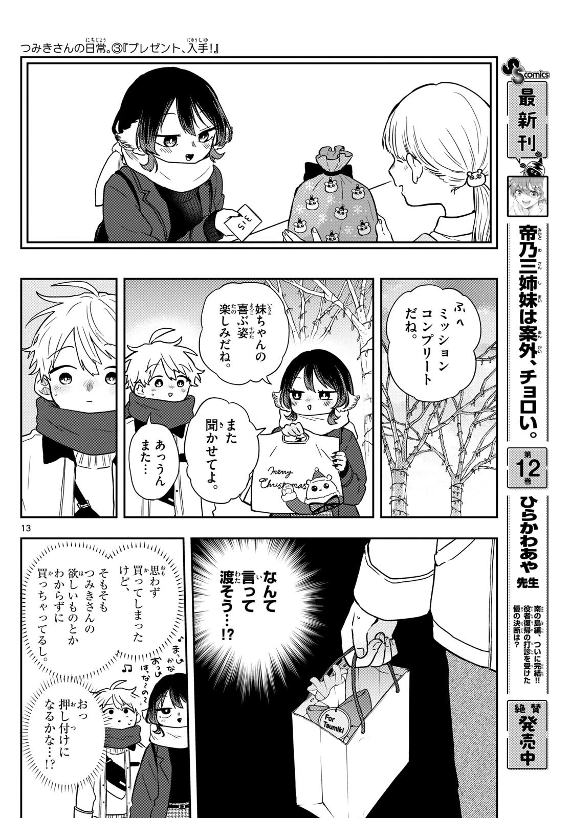尾守つみきと奇日常。 第49話 - 13