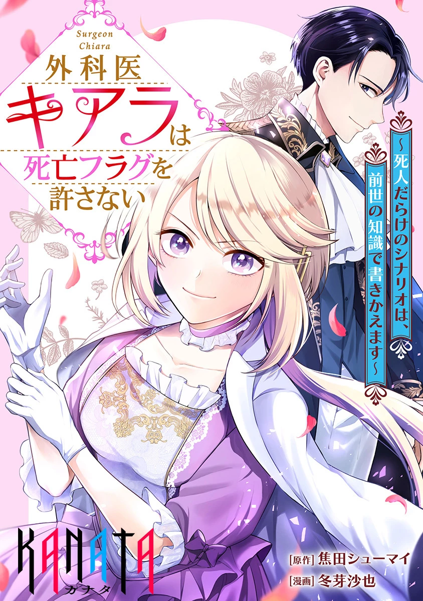 外科医キアラは死亡フラグを許さない　～死人だらけのシナリオは、前世の知識で書きかえます～ 第13話 - 1