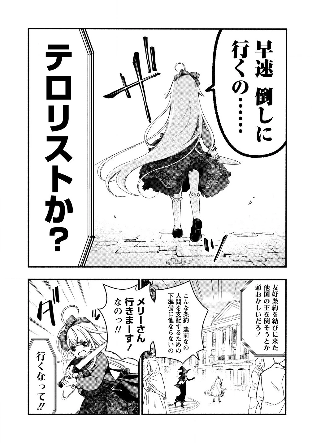 あたしメリーさん。いま異世界にいるの……。 第9話 - 11
