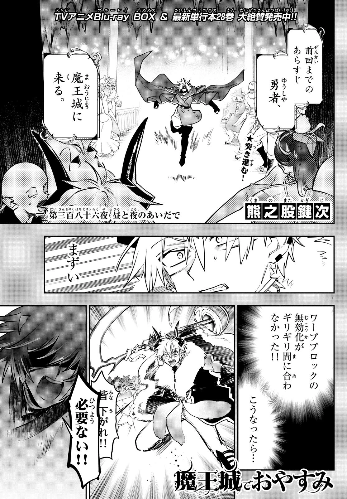 魔王城でおやすみ 第386話 - 1