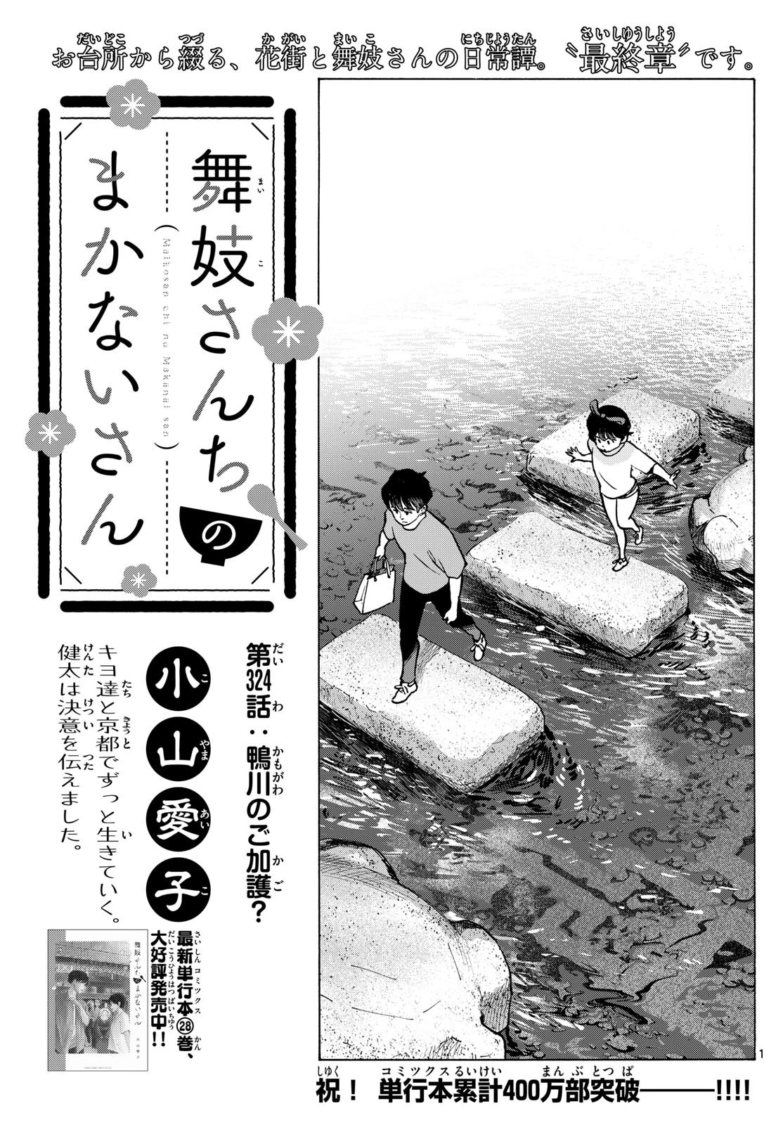 舞妓さんちのまかないさん 第324話 - 1