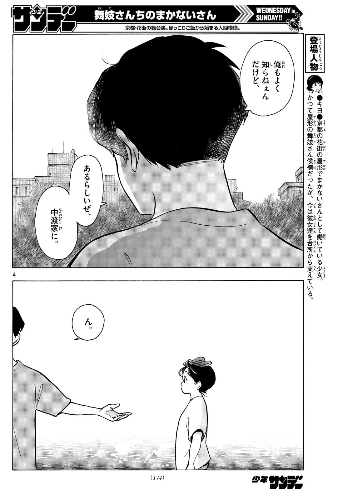 舞妓さんちのまかないさん 第324話 - 4