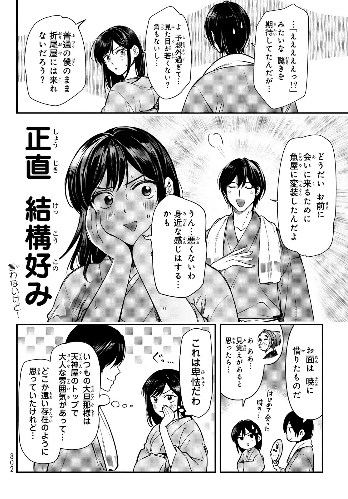 かくりよの宿飯 あやかしお宿に嫁入りします。(冬葉つがる) 第23話 - 18