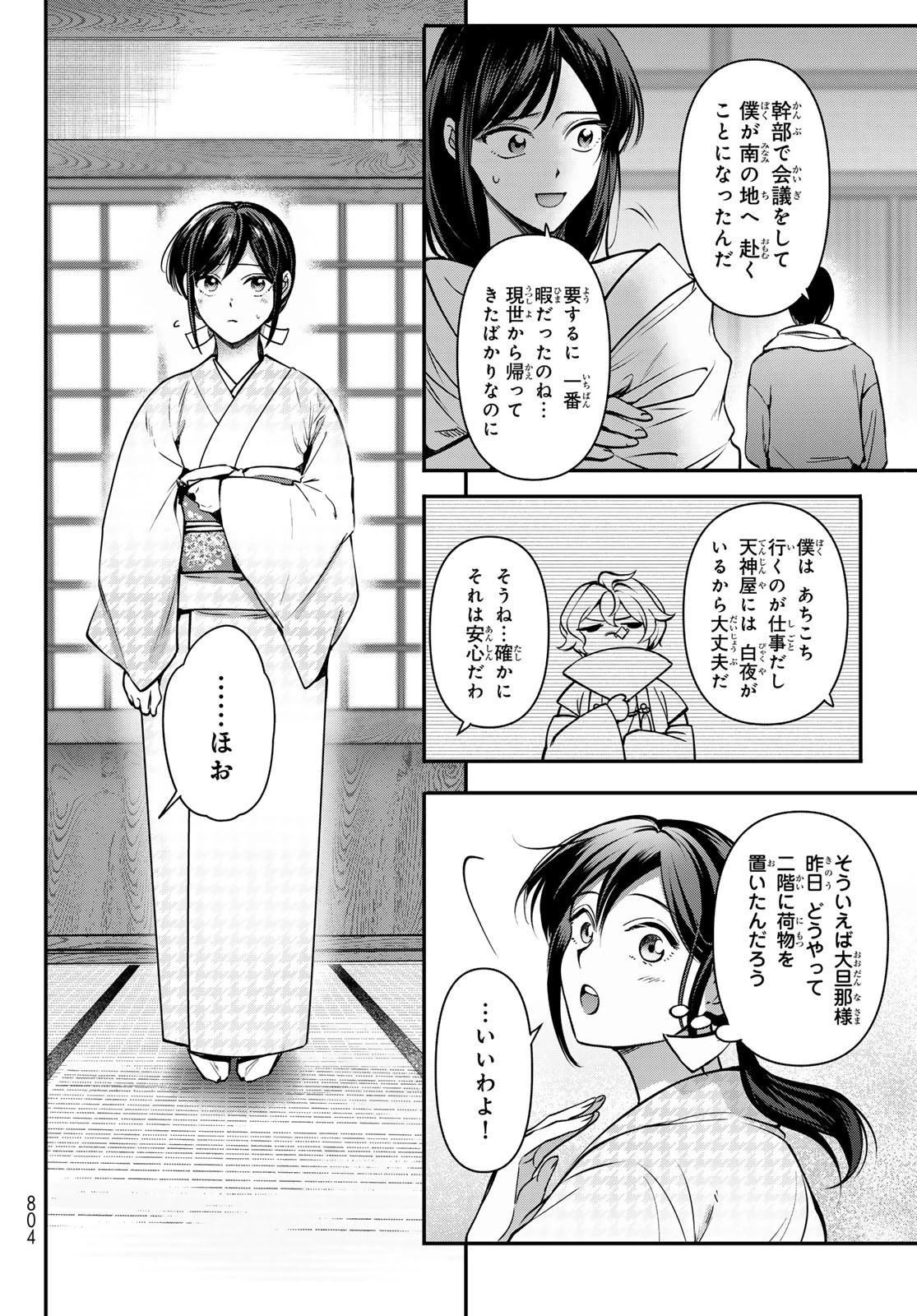 かくりよの宿飯 あやかしお宿に嫁入りします。(冬葉つがる) 第23話 - 20