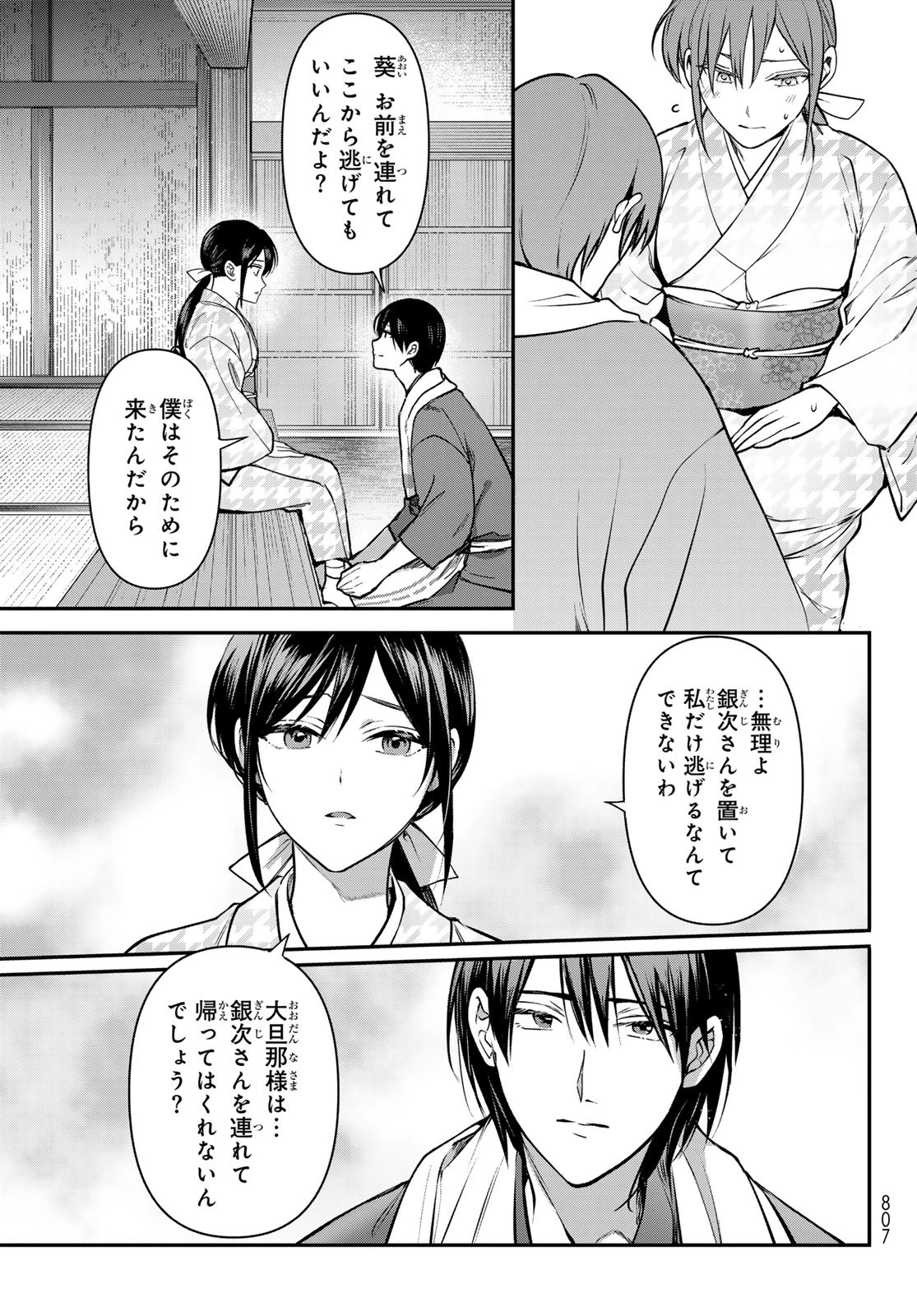 かくりよの宿飯 あやかしお宿に嫁入りします。(冬葉つがる) 第23話 - 23