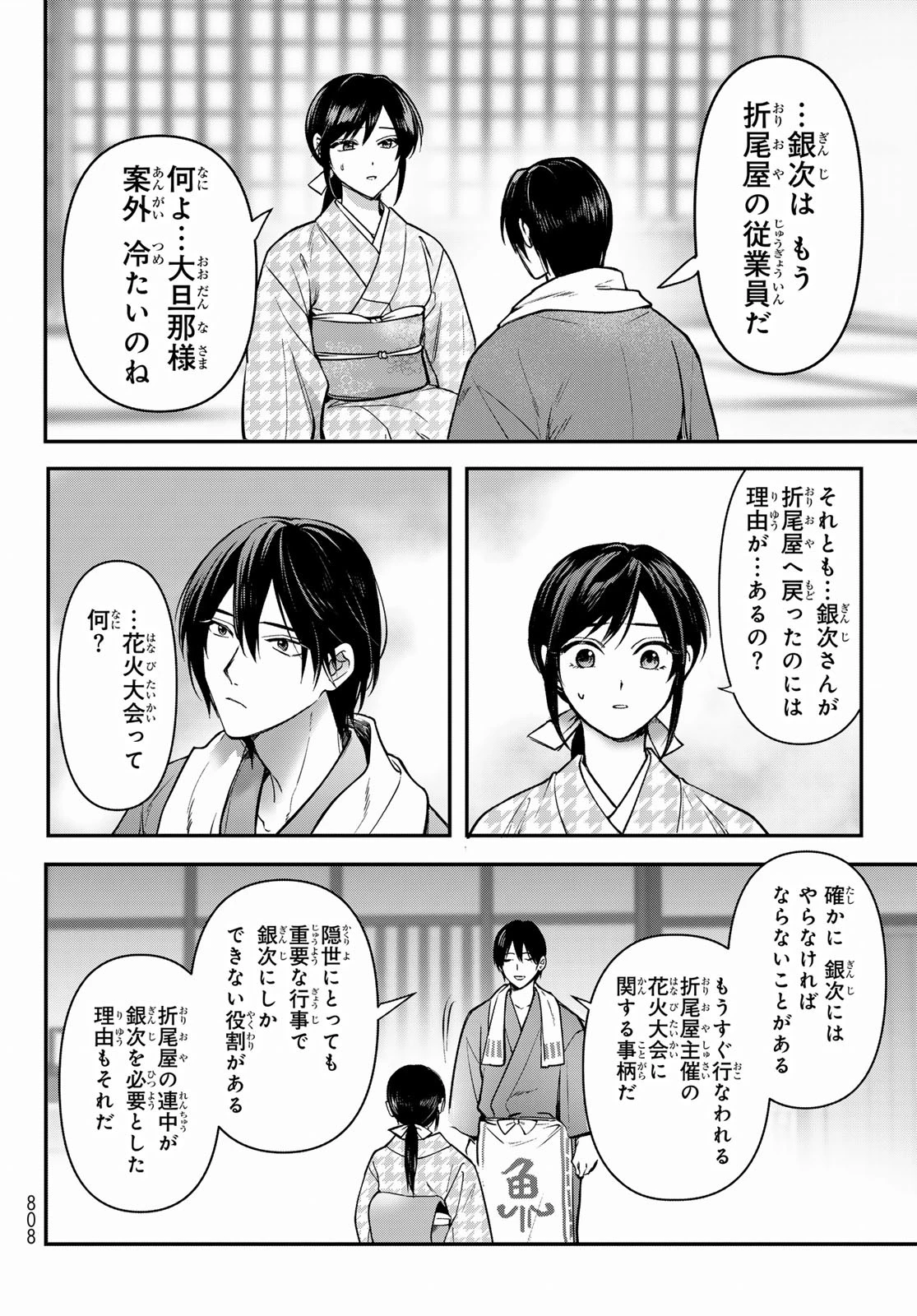 かくりよの宿飯 あやかしお宿に嫁入りします。(冬葉つがる) 第23話 - 24