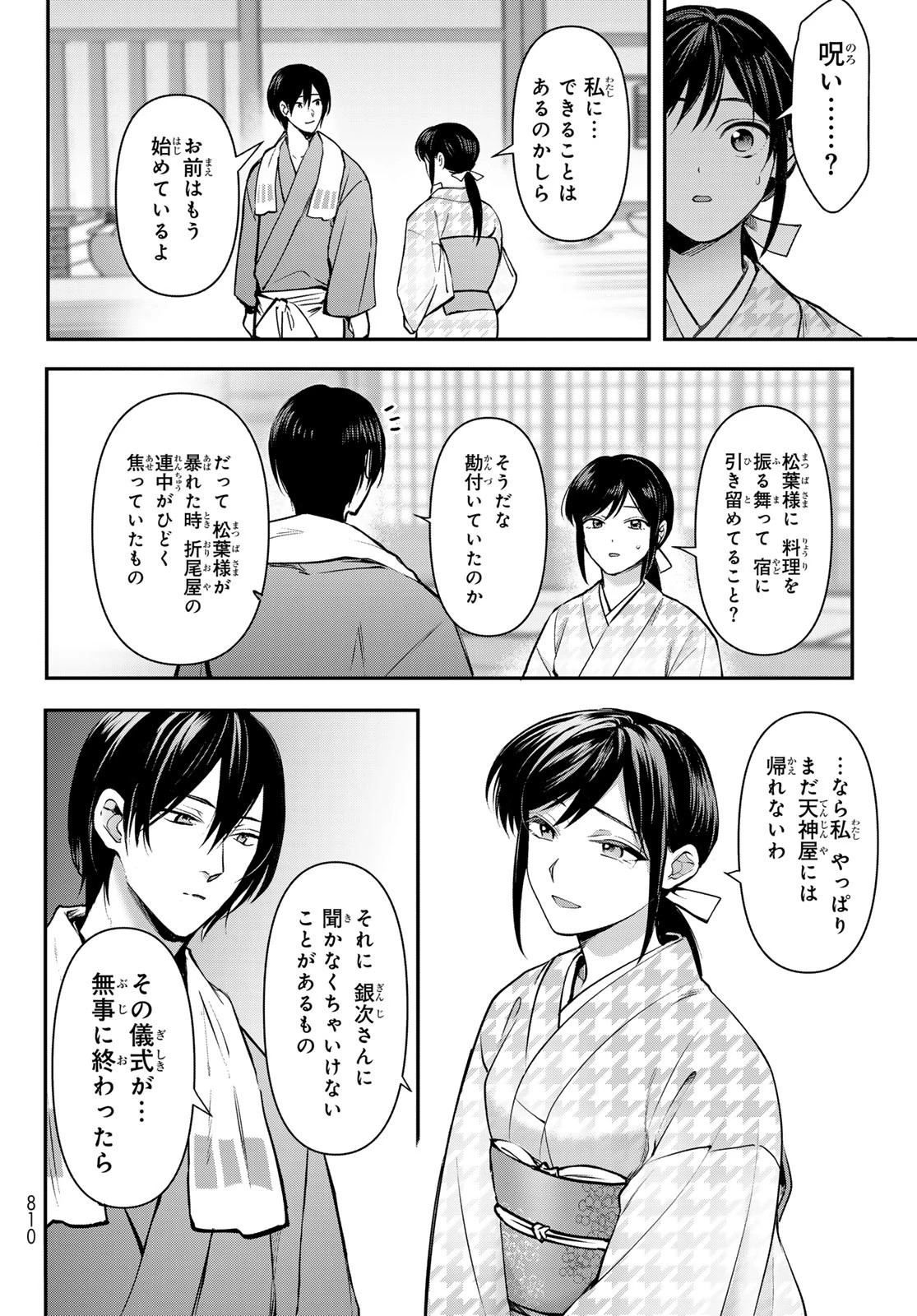 かくりよの宿飯 あやかしお宿に嫁入りします。(冬葉つがる) 第23話 - 26