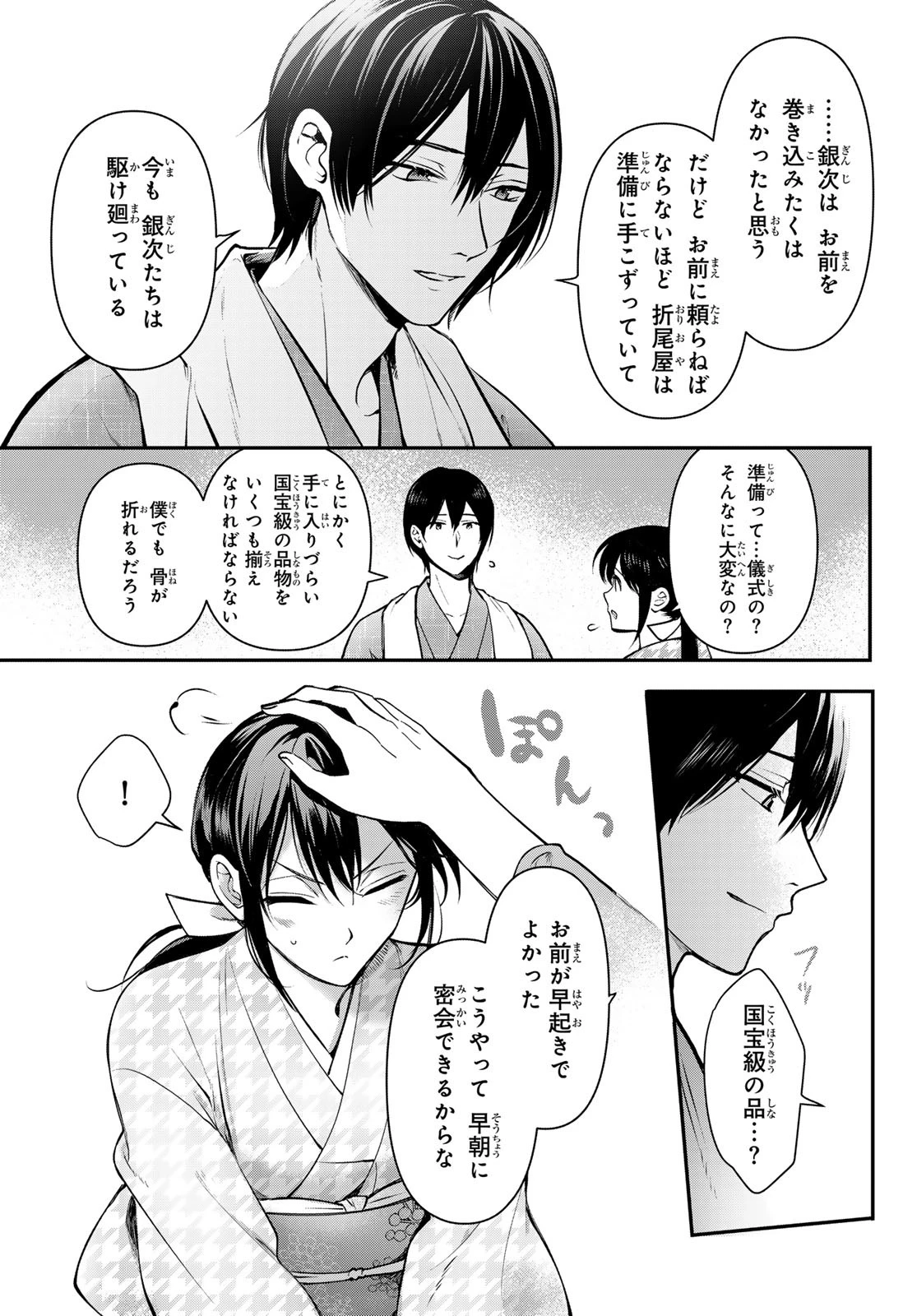 かくりよの宿飯 あやかしお宿に嫁入りします。(冬葉つがる) 第23話 - 27