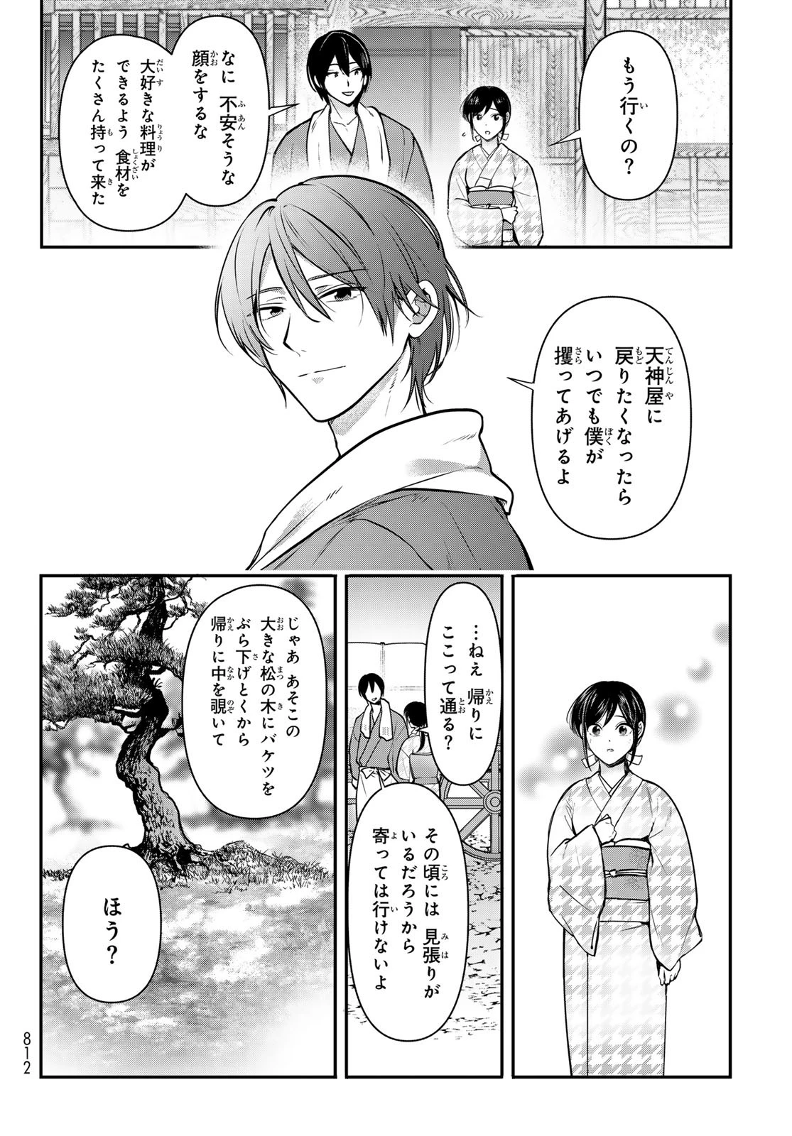 かくりよの宿飯 あやかしお宿に嫁入りします。(冬葉つがる) 第23話 - 28