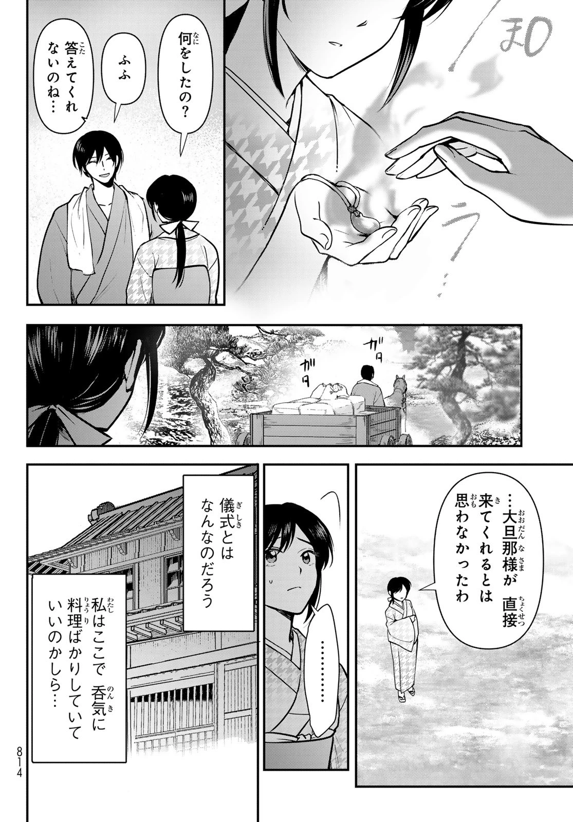 かくりよの宿飯 あやかしお宿に嫁入りします。(冬葉つがる) 第23話 - 30