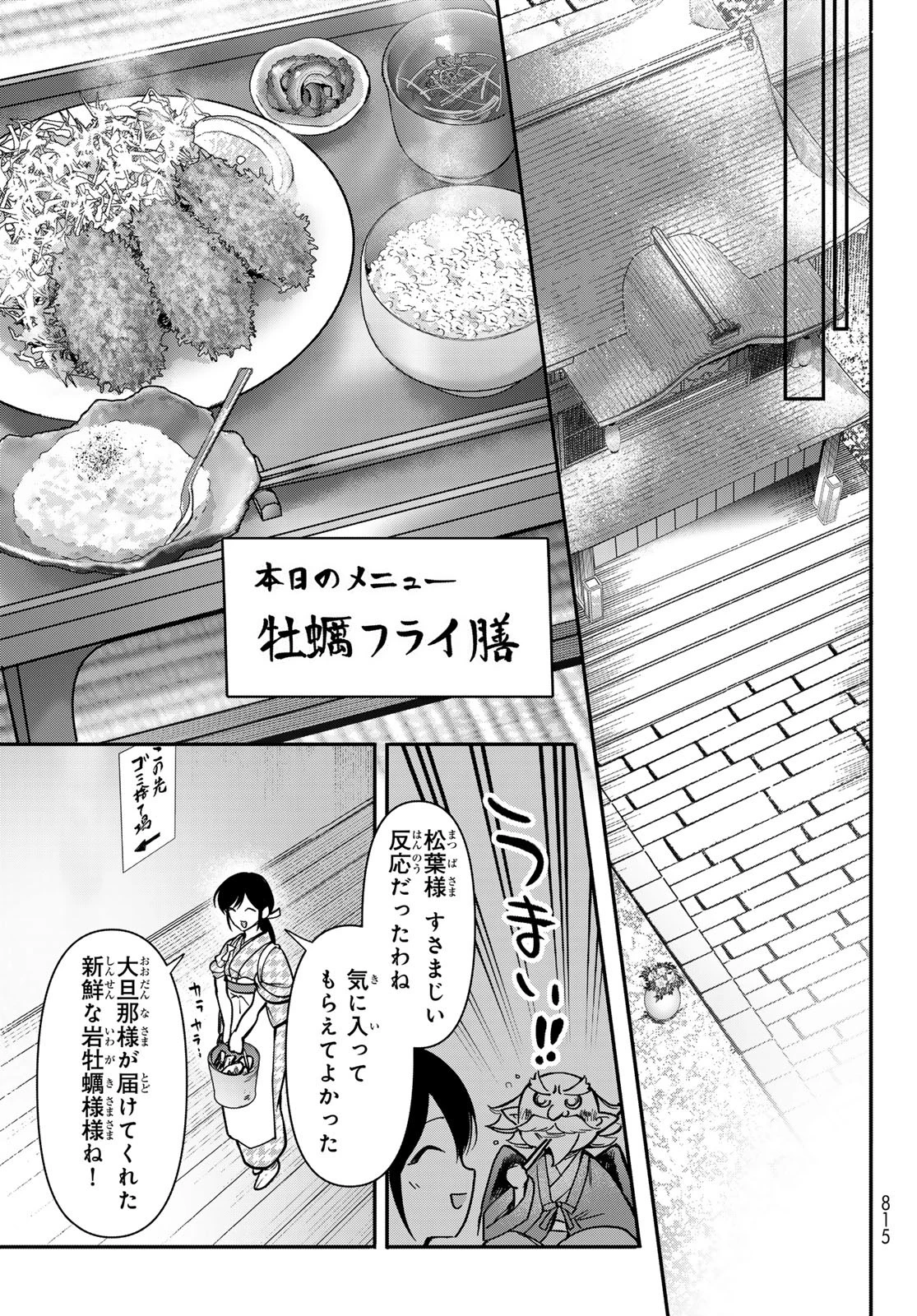 かくりよの宿飯 あやかしお宿に嫁入りします。(冬葉つがる) 第23話 - 31