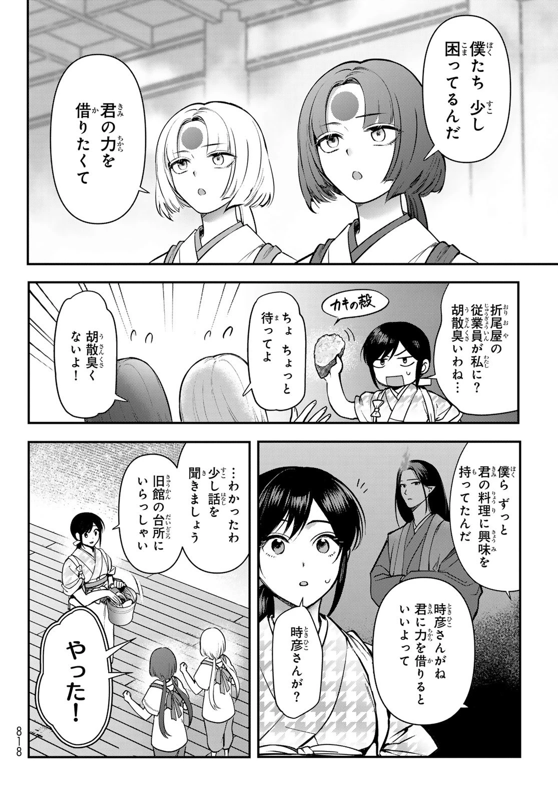 かくりよの宿飯 あやかしお宿に嫁入りします。(冬葉つがる) 第23話 - 34