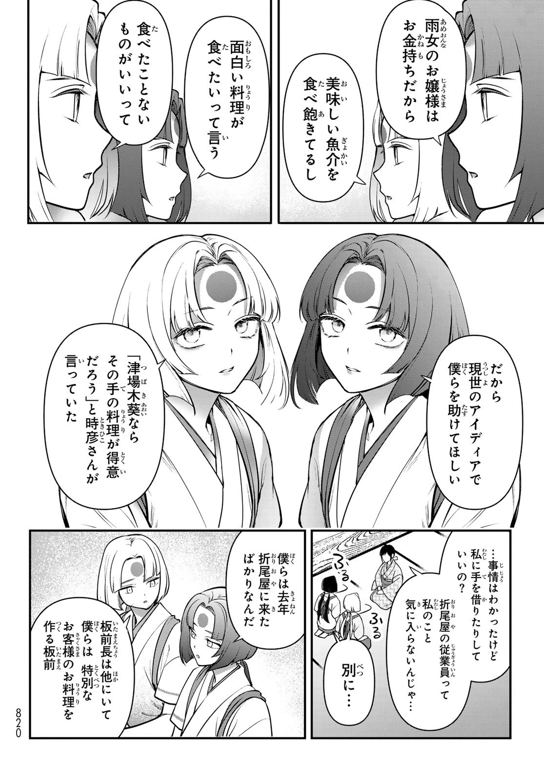 かくりよの宿飯 あやかしお宿に嫁入りします。(冬葉つがる) 第23話 - 36