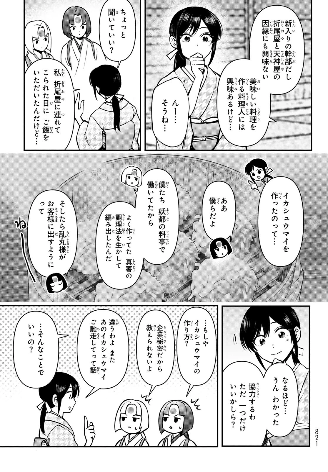 かくりよの宿飯 あやかしお宿に嫁入りします。(冬葉つがる) 第23話 - 37