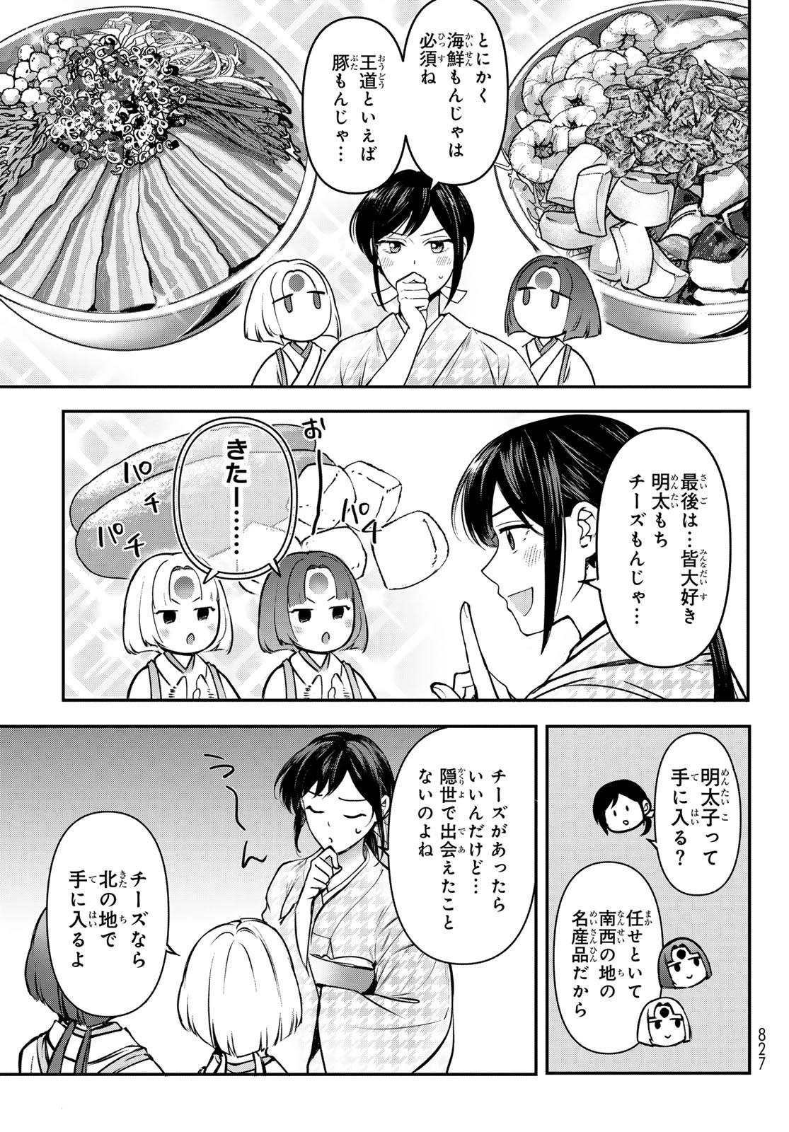 かくりよの宿飯 あやかしお宿に嫁入りします。(冬葉つがる) 第23話 - 43