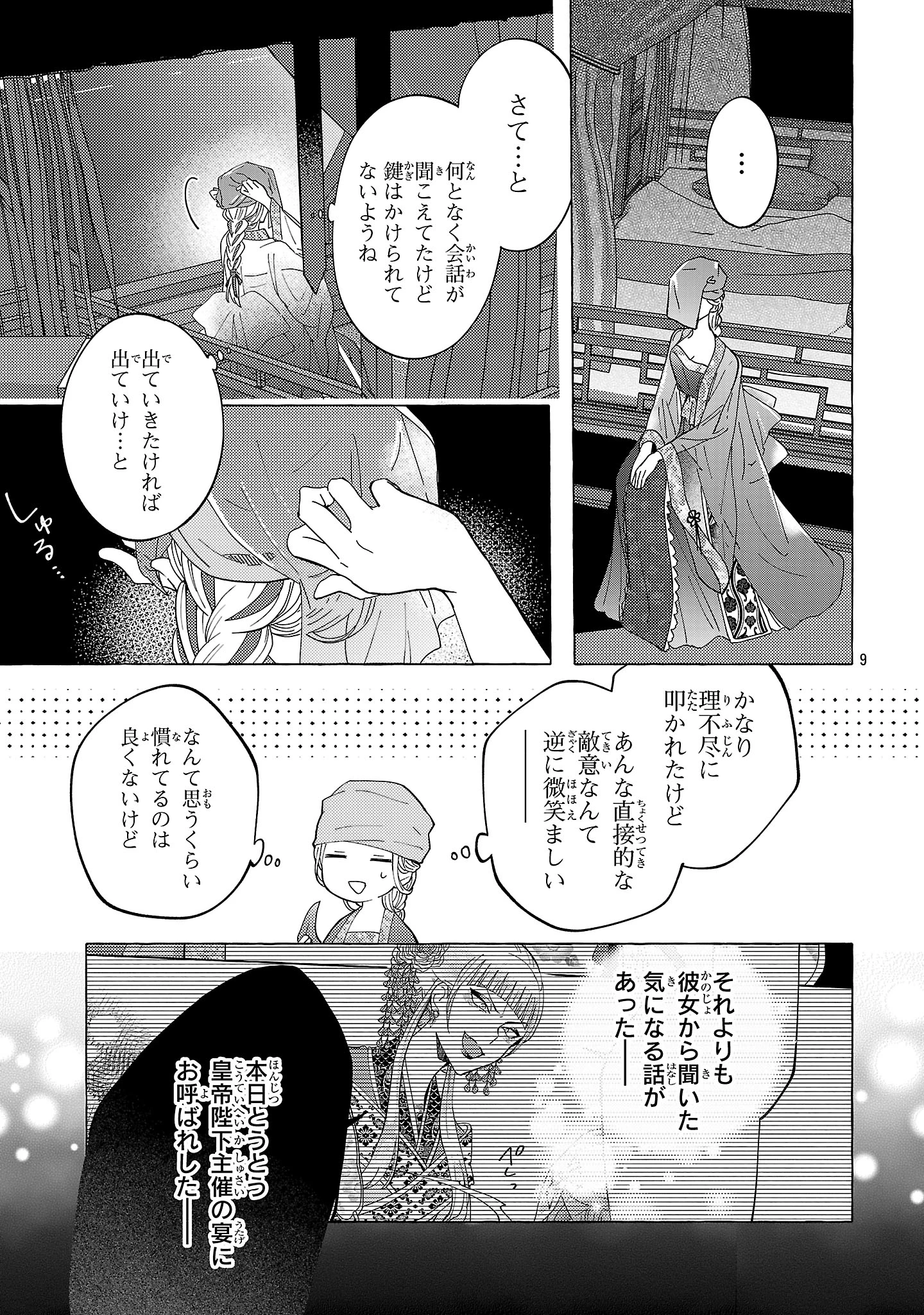 璃寛皇国ひきこもり瑞兆妃伝日々後宮を抜け出し、有能官吏やってます。 第21話 - 9