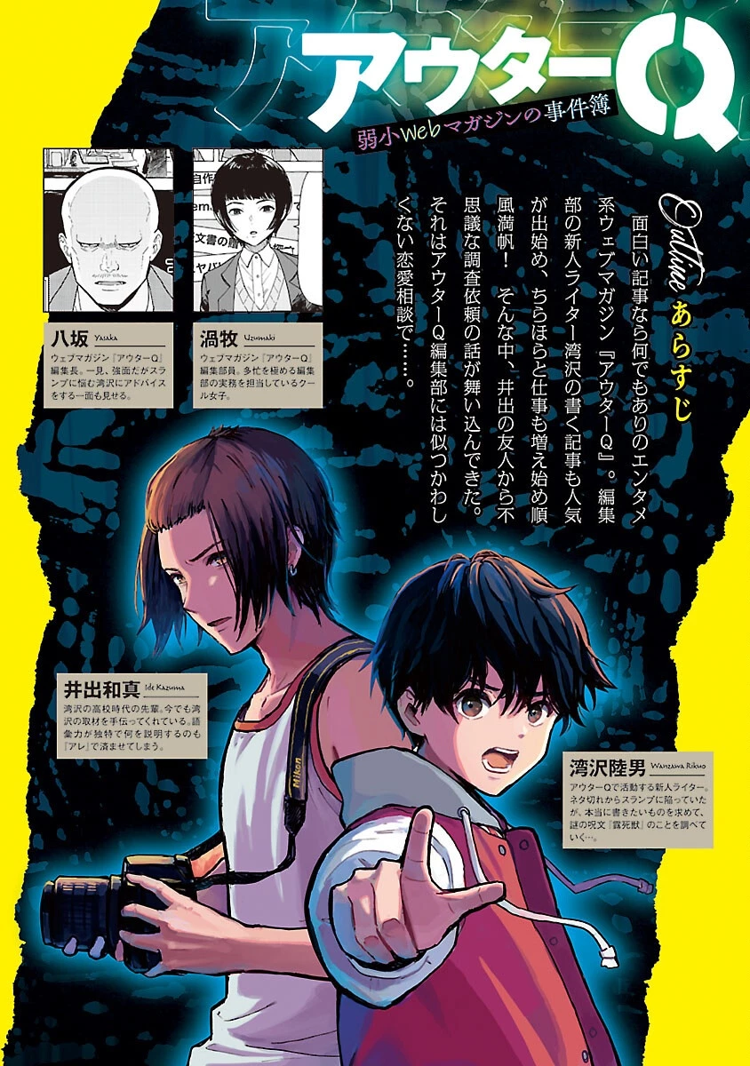 アウターQ 弱小WEBマガジンの事件簿 第14話 - 2