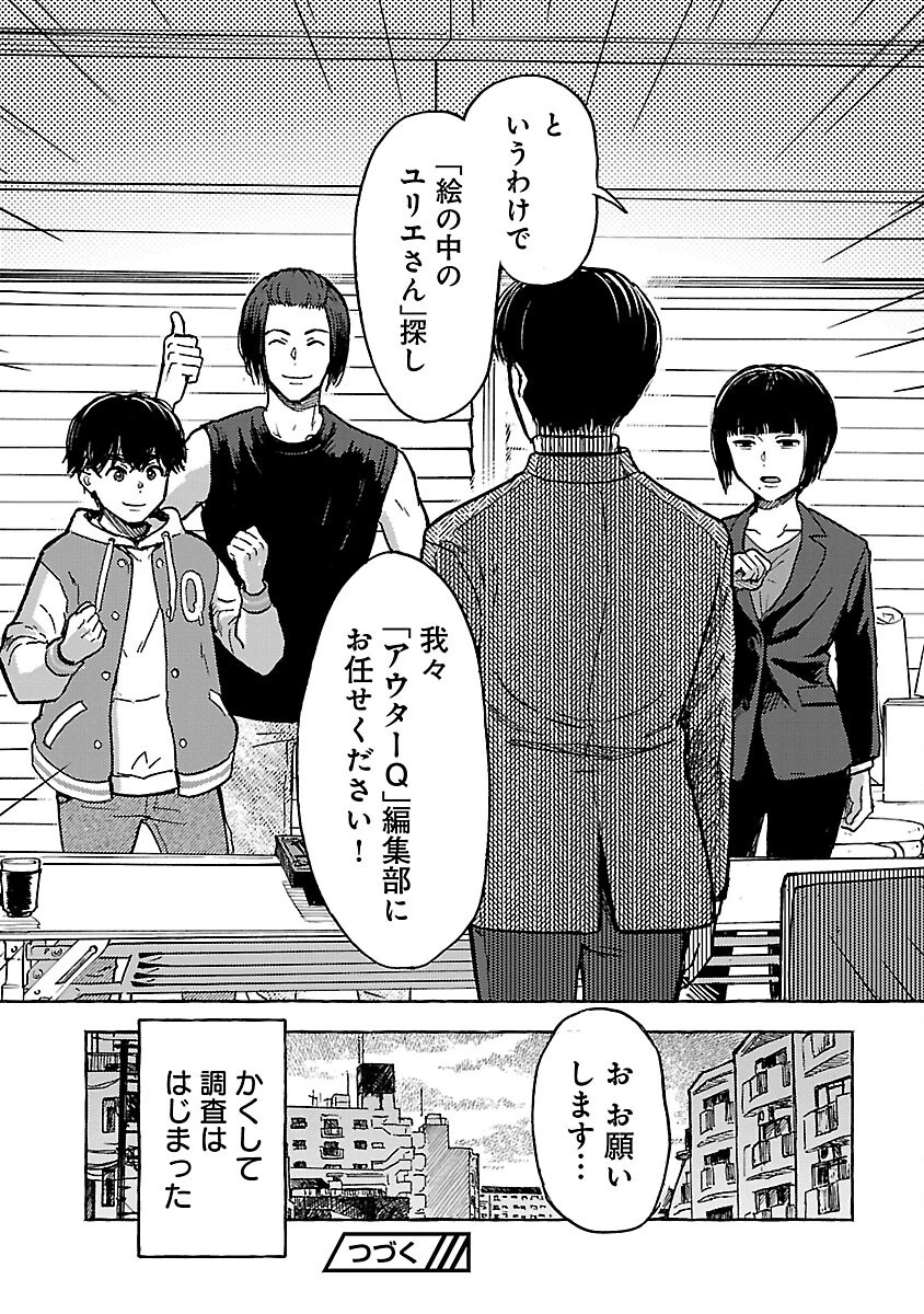 アウターQ 弱小WEBマガジンの事件簿 第14話 - 17